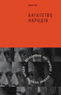 Багатство народів. Дослідження про природу і причини багатства народів /добробуту націй Багатство народів. Дослідження про природу і причини багатства народів /добробуту націй